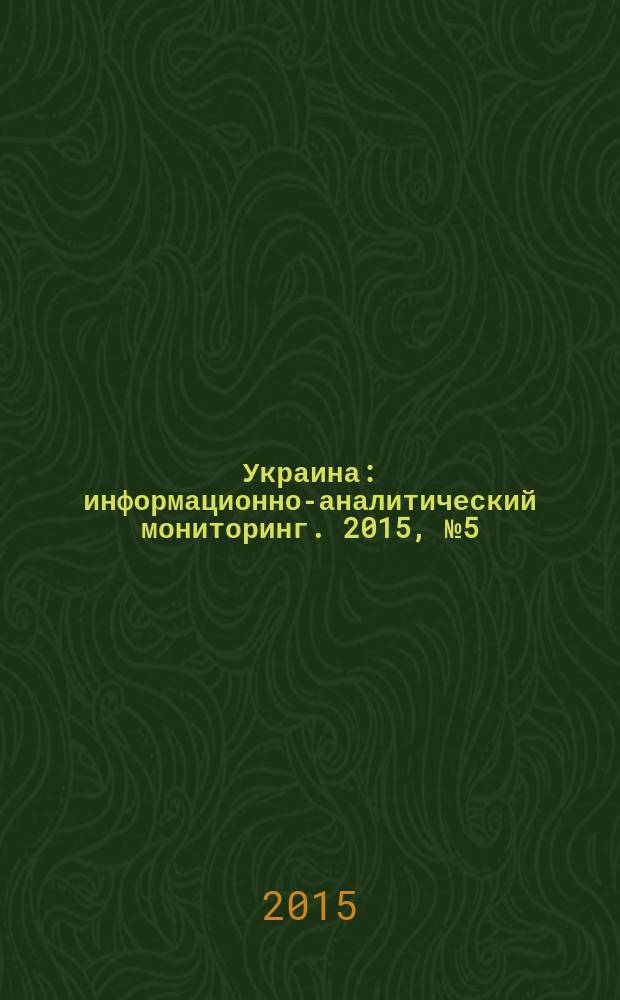 Украина : информационно-аналитический мониторинг. 2015, № 5 (105)