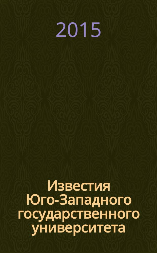 Известия Юго-Западного государственного университета : научный рецензируемый журнал. 2015, № 1 (14)