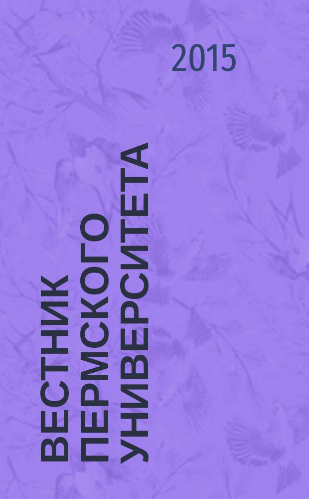 Вестник Пермского университета : научный журнал. 2015, вып. 2 (25)