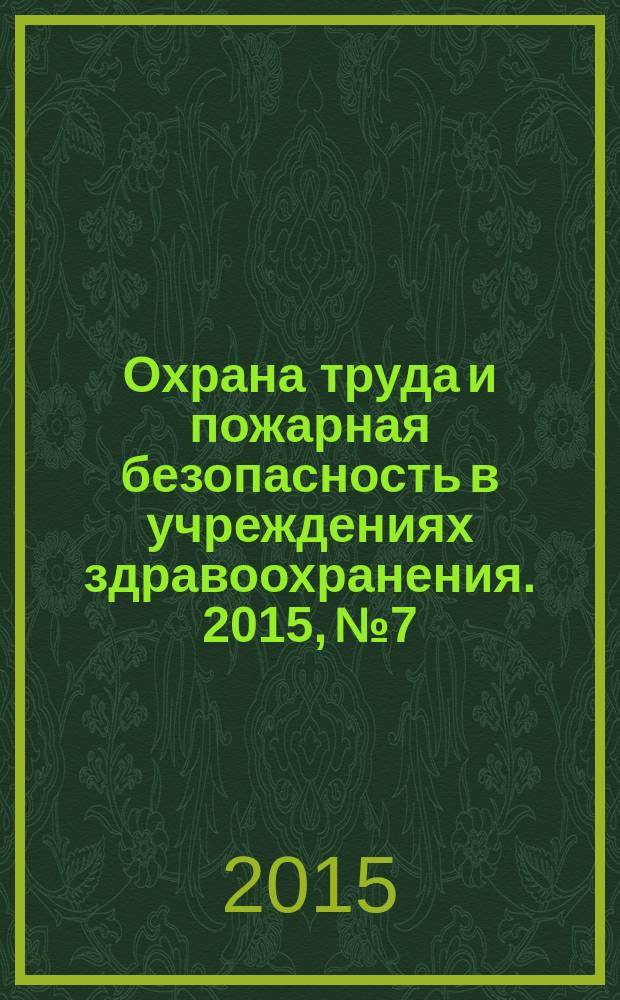 Охрана труда и пожарная безопасность в учреждениях здравоохранения. 2015, № 7
