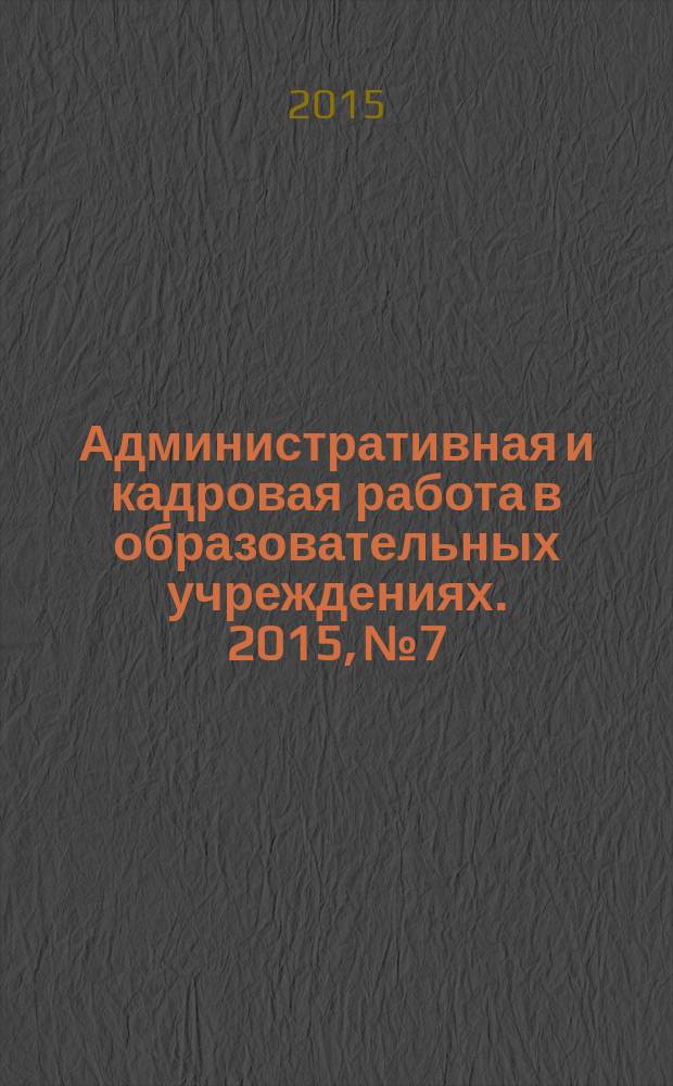 Административная и кадровая работа в образовательных учреждениях. 2015, № 7