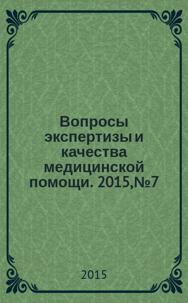 Вопросы экспертизы и качества медицинской помощи. 2015, № 7