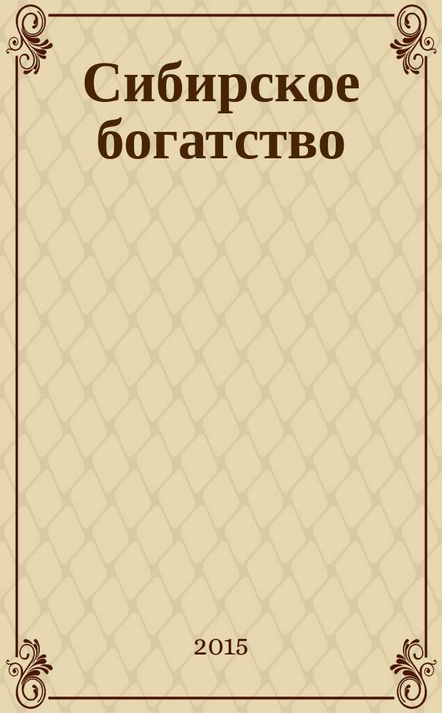 Сибирское богатство : Обществ.-полит. журн. 2015, № 5/6 (151/152)