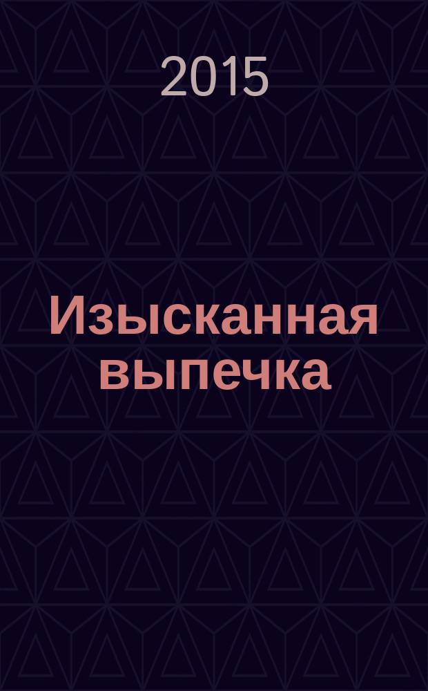 Изысканная выпечка : лучшие рецепты мировой кухни. № 88