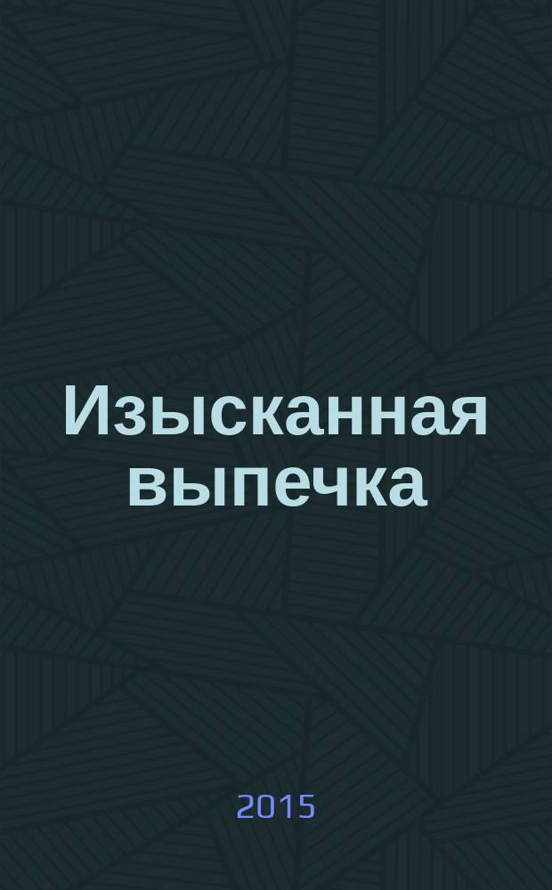 Изысканная выпечка : лучшие рецепты мировой кухни. № 89