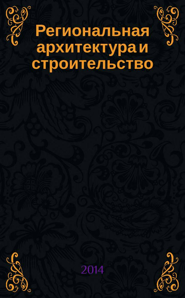 Региональная архитектура и строительство : научно-технический журнал. 2014, № 4 (21)