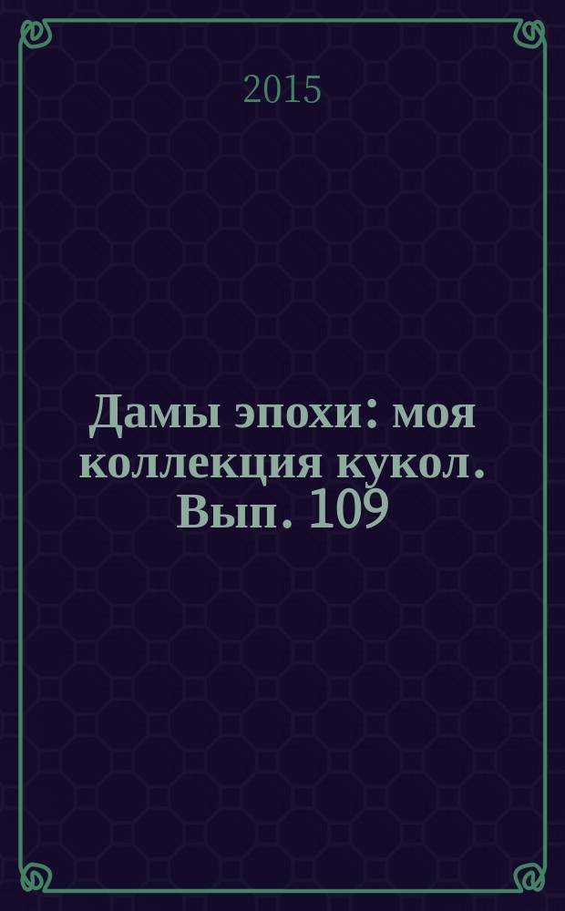 Дамы эпохи : моя коллекция кукол. Вып. 109