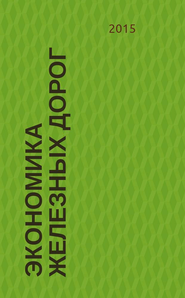 Экономика железных дорог : Журн. для руководителя. 2015, № 8