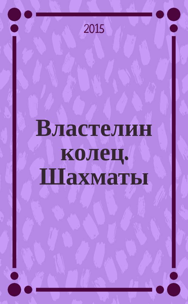 Властелин колец. Шахматы : последняя битва. № 41