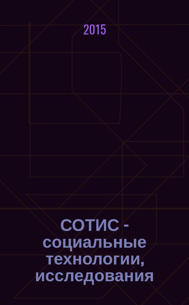СОТИС - социальные технологии, исследования : Ежекварт. науч.-практ. журн. 2015, 3 (71)