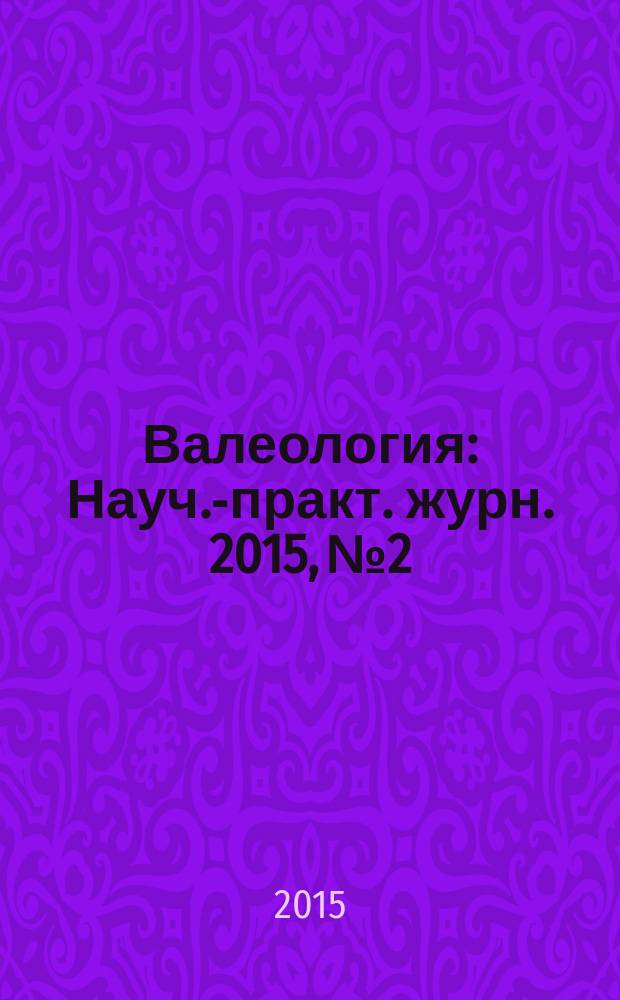 Валеология : Науч.-практ. журн. 2015, № 2