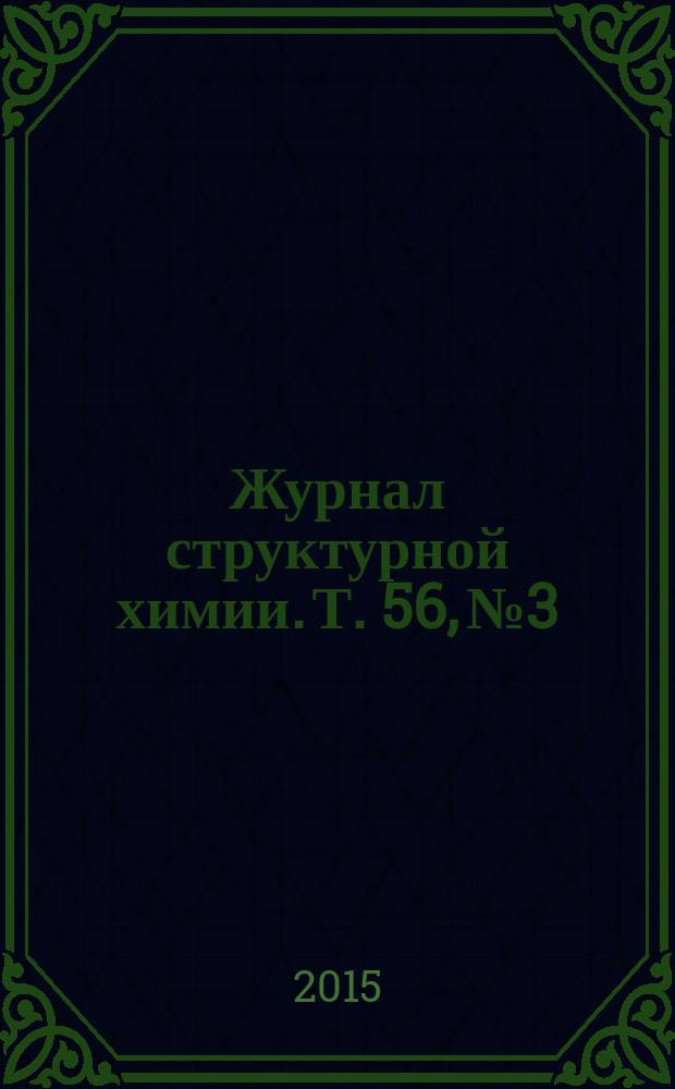 Журнал структурной химии. Т. 56, № 3