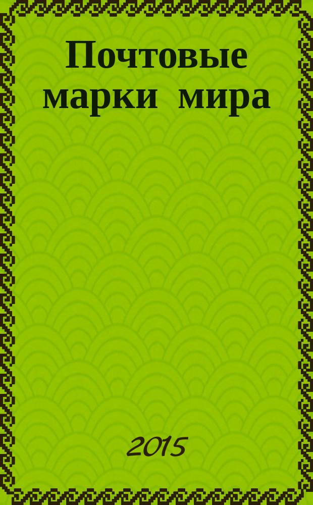 Почтовые марки мира : периодическое издание. № 72