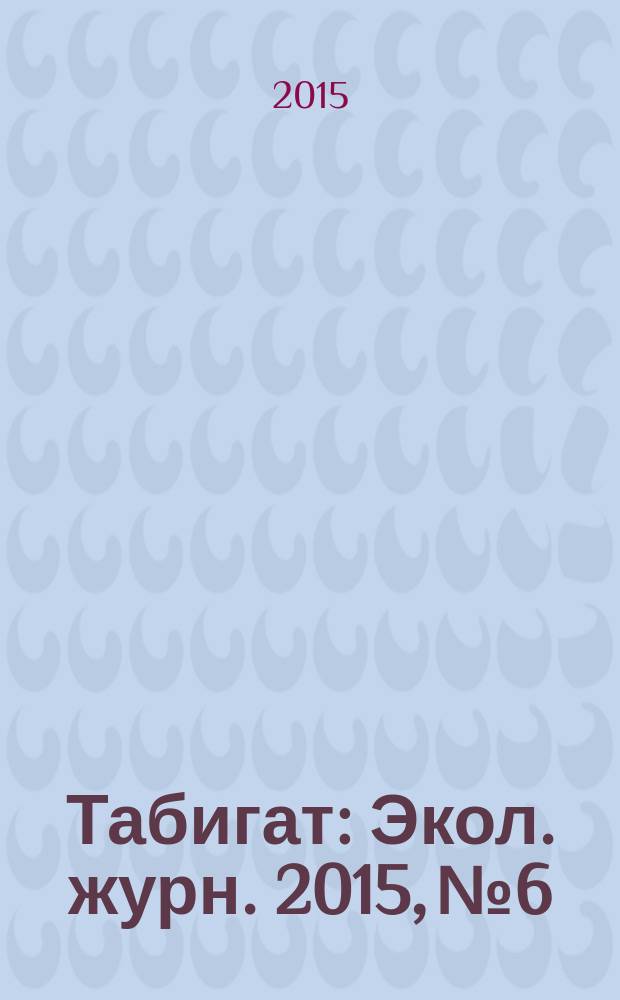 Табигат : Экол. журн. 2015, № 6
