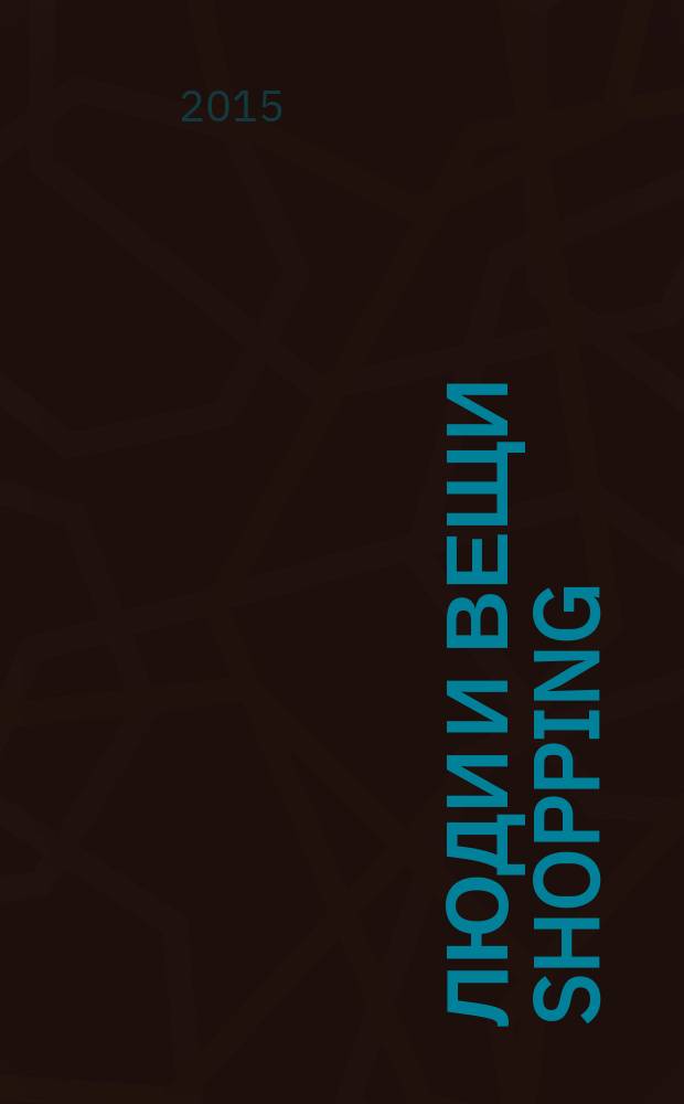 Люди и вещи Shopping : рекл.-информ. изд. 2015, № 2 (104)