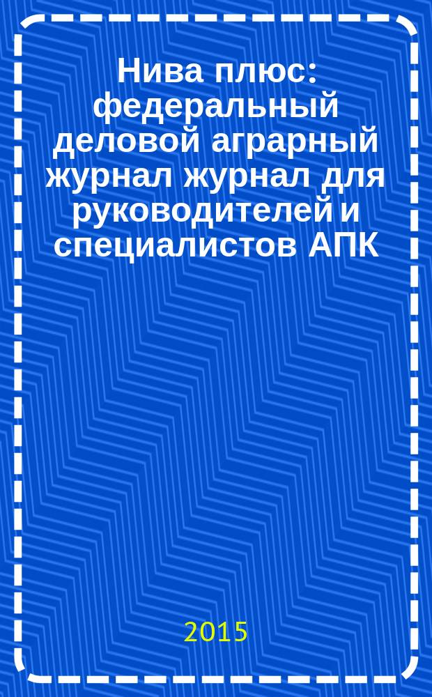 Нива плюс : федеральный деловой аграрный журнал журнал для руководителей и специалистов АПК. 2015, июль (6)