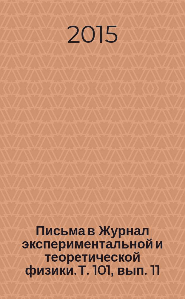 Письма в Журнал экспериментальной и теоретической физики. Т. 101, вып. 11/12