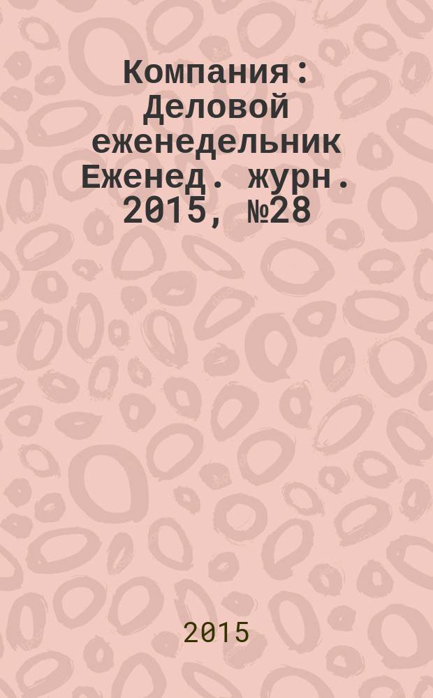 Компания : Деловой еженедельник Еженед. журн. 2015, № 28 (856)