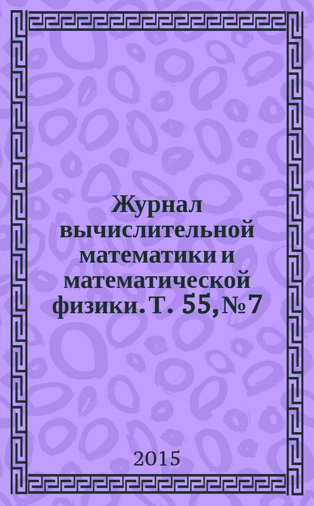 Журнал вычислительной математики и математической физики. Т. 55, № 7
