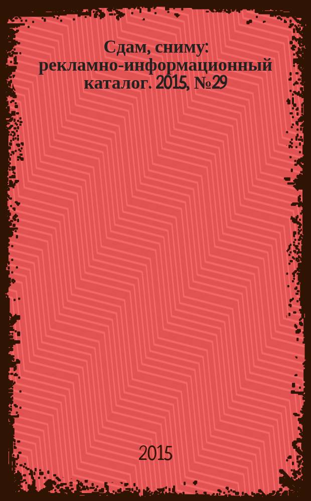 Сдам, сниму : рекламно-информационный каталог. 2015, № 29 (872)