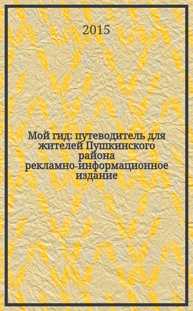 Мой гид : путеводитель для жителей Пушкинского района рекламно-информационное издание. № 9
