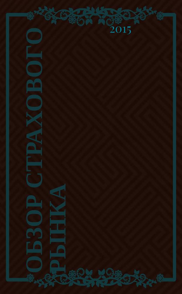 Обзор страхового рынка: имущество и ответственность : журнал. 2015, № 16 (113)