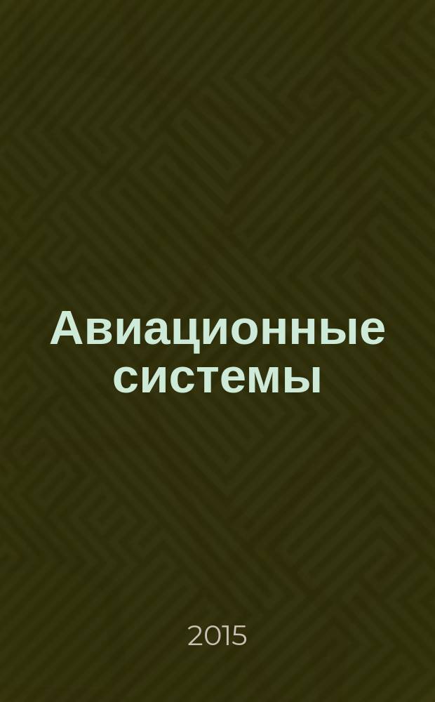 Авиационные системы : Экспресс-информ. по материалам зарубеж. информ. источников. Г. 55 2015, № 26