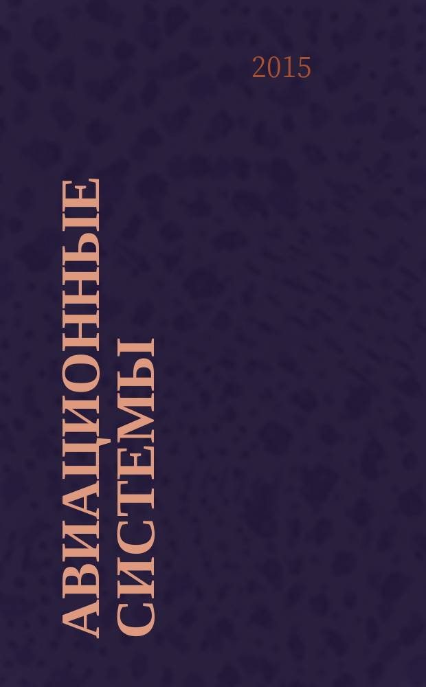 Авиационные системы : Экспресс-информ. по материалам зарубеж. информ. источников. Г. 55 2015, № 27