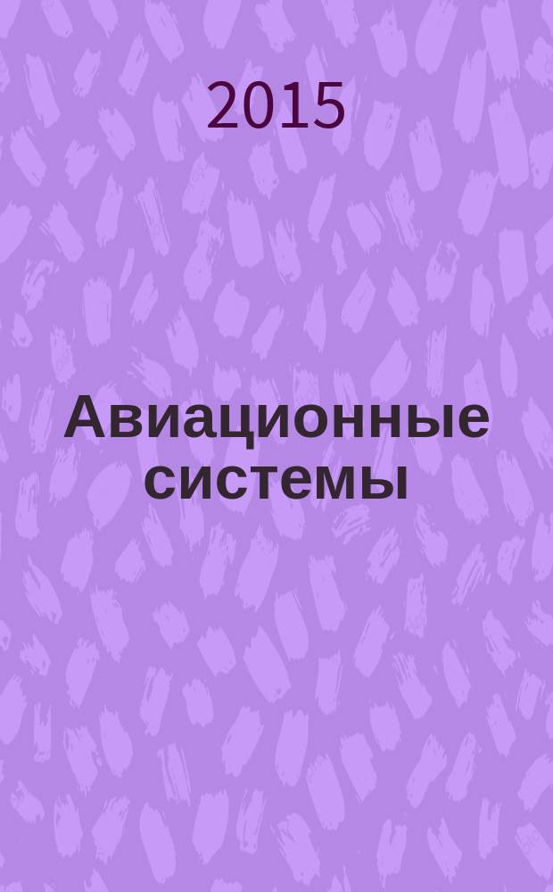 Авиационные системы : Экспресс-информ. по материалам зарубеж. информ. источников. Г. 55 2015, № 28