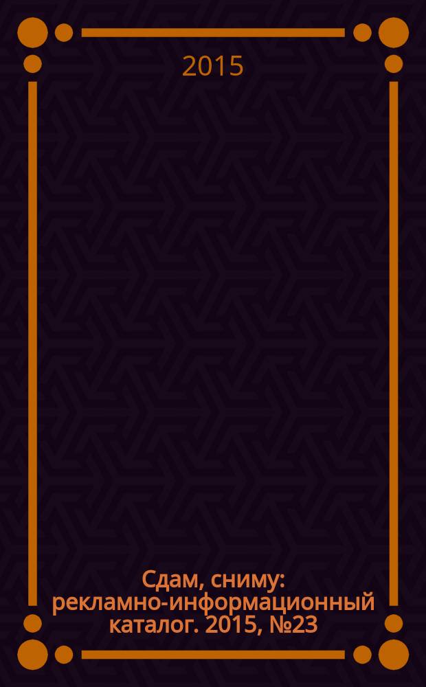 Сдам, сниму : рекламно-информационный каталог. 2015, № 23 (866)
