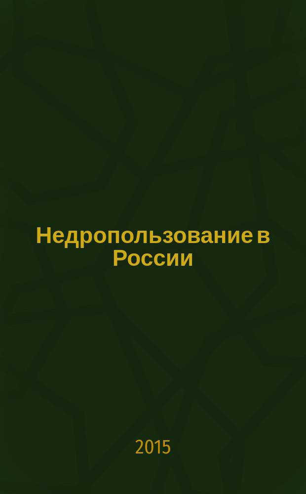 Недропользование в России : бюллетень. 2015, № 12, ч. 2