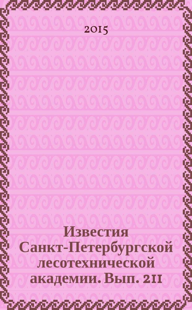 Известия Санкт-Петербургской лесотехнической академии. Вып. 211