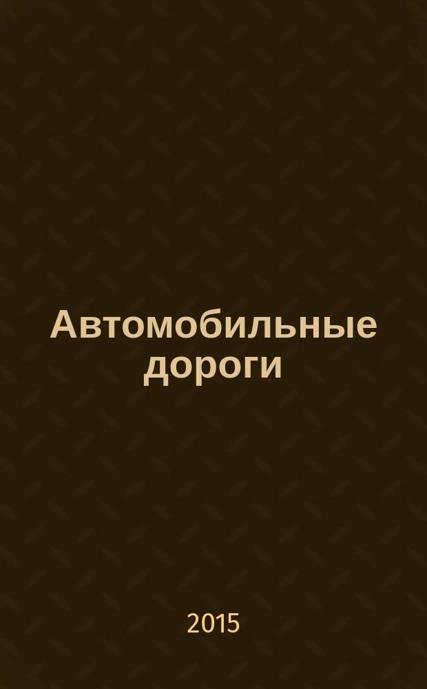 Автомобильные дороги : Производ. техн. журн. Орган М-ва автомобильного транспорта и шоссейных дорог СССР. 2015, № 7 (1004)