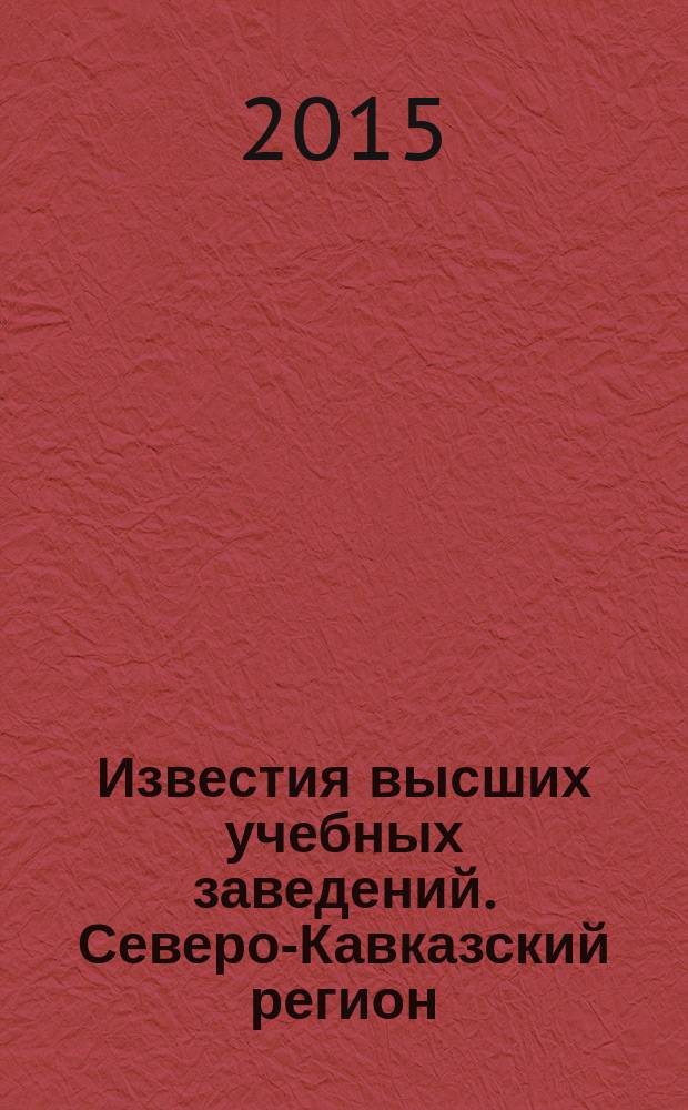 Известия высших учебных заведений. Северо-Кавказский регион : Науч.-образоват. и прикл. журн. 2015, № 2 (186)