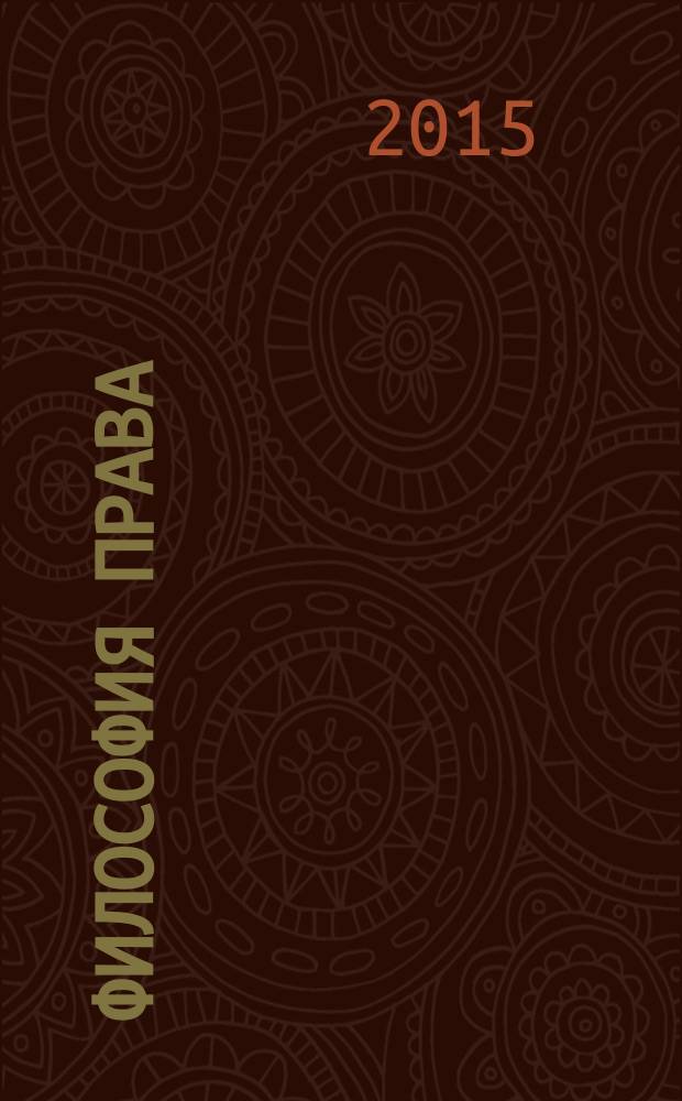 Философия права : Науч.-теорет. журн. 2015, № 3 (70)