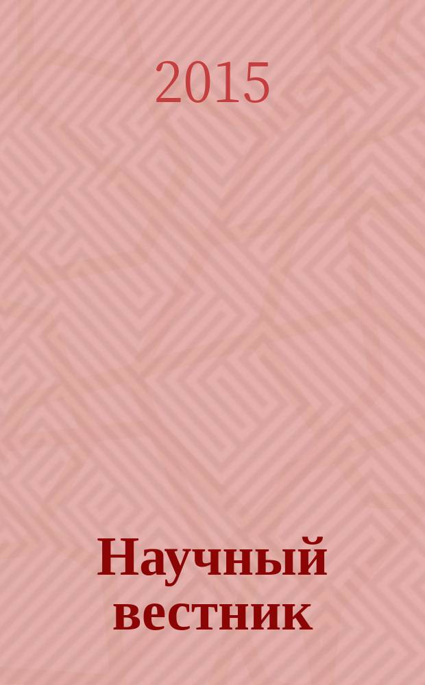 Научный вестник : научный журнал. 2015, вып. 1 (10)