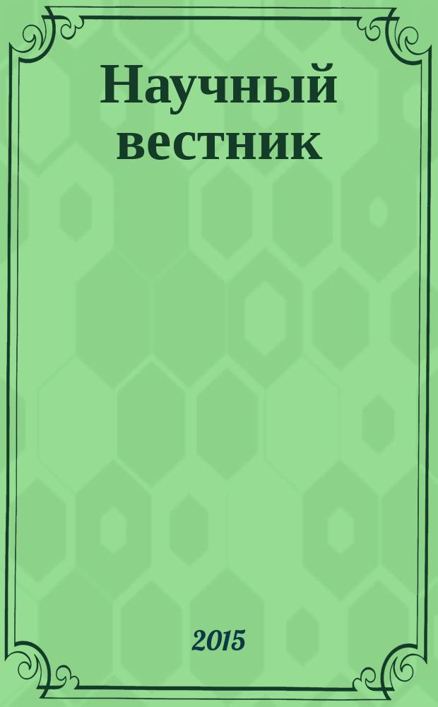 Научный вестник : научный журнал. 2015, № 1 (15)