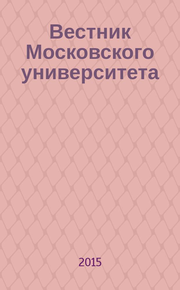Вестник Московского университета : Науч. журн. 2015, № 1