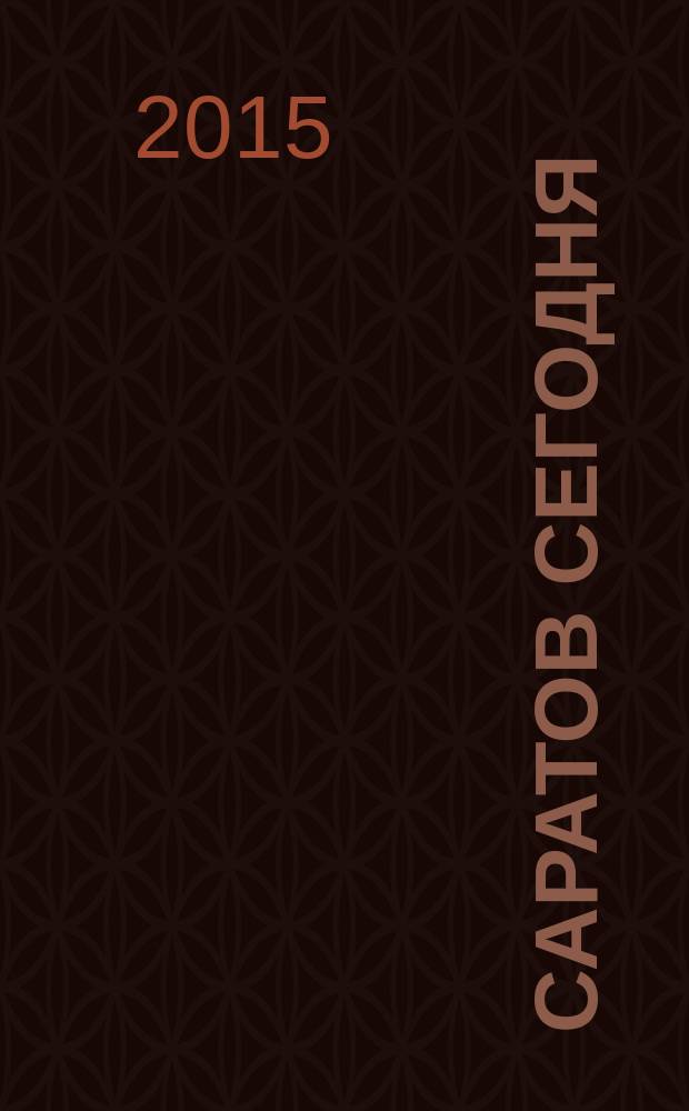 Саратов сегодня : информационно-деловой журнал. 2015, № 3 (16)
