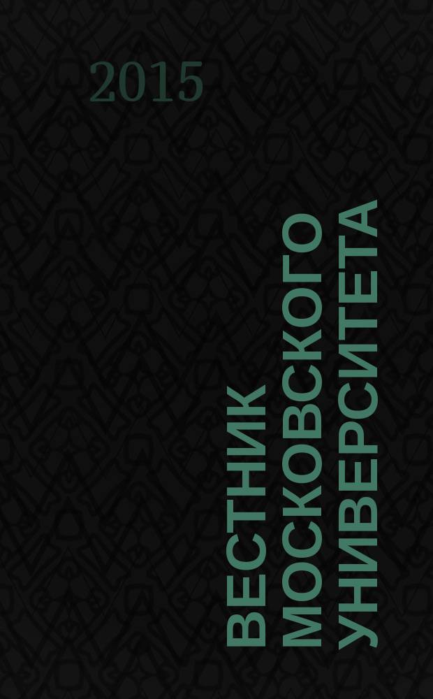 Вестник Московского университета : Науч. журн. 2015, № 2