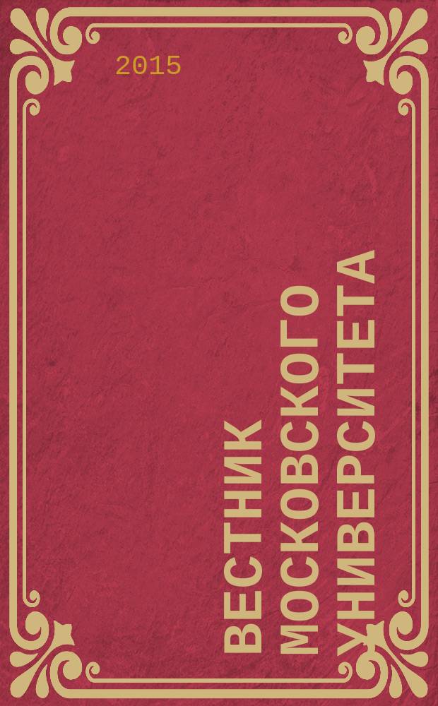 Вестник Московского университета : Науч. журн. 2015, № 2