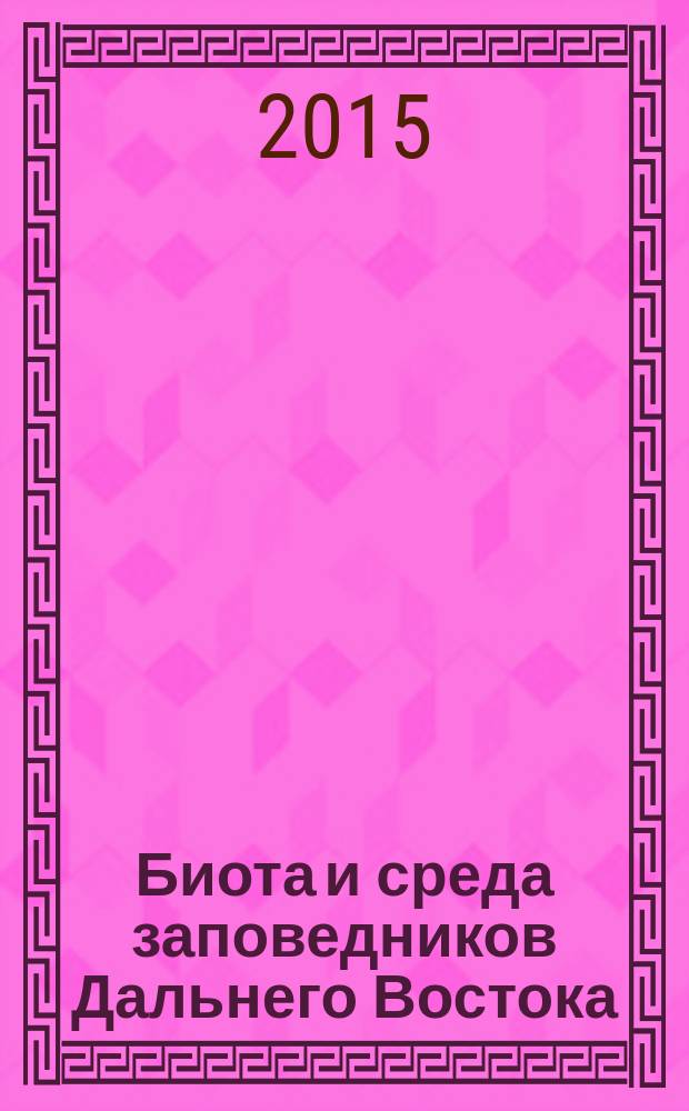 Биота и среда заповедников Дальнего Востока : сборник статей. 2015, № 1