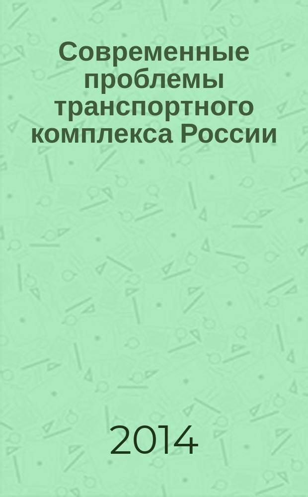 Современные проблемы транспортного комплекса России : межвузовский сборник научных трудов молодых ученых, магистрантов и аспирантов. Вып. 5