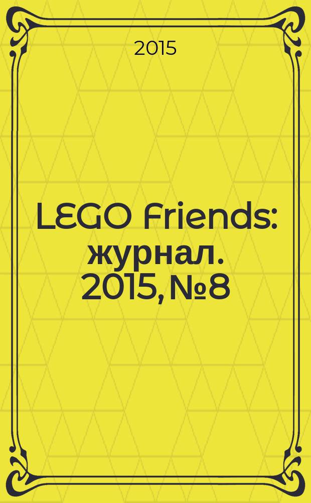 LEGO Friends : журнал. 2015, № 8