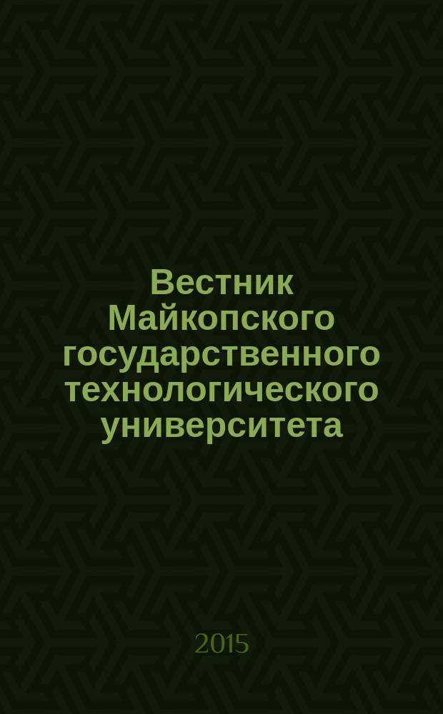 Вестник Майкопского государственного технологического университета : научный журнал МГТУ. 2015, вып. 2