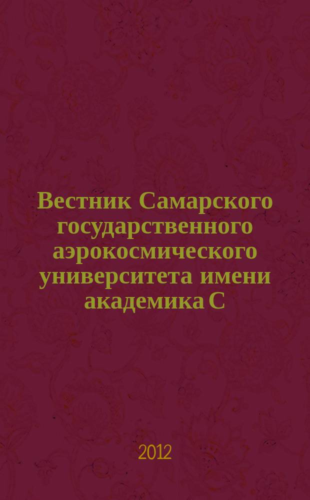Вестник Самарского государственного аэрокосмического университета имени академика С.П. Королева. 2012, № 5 (36), ч. 2 : Специальный выпуск, подготовленный по материалам симпозиума с международным участием "Самолетостроение России. Проблемы и перспективы" (г. Самара, 2-5 июля 2012 г.)