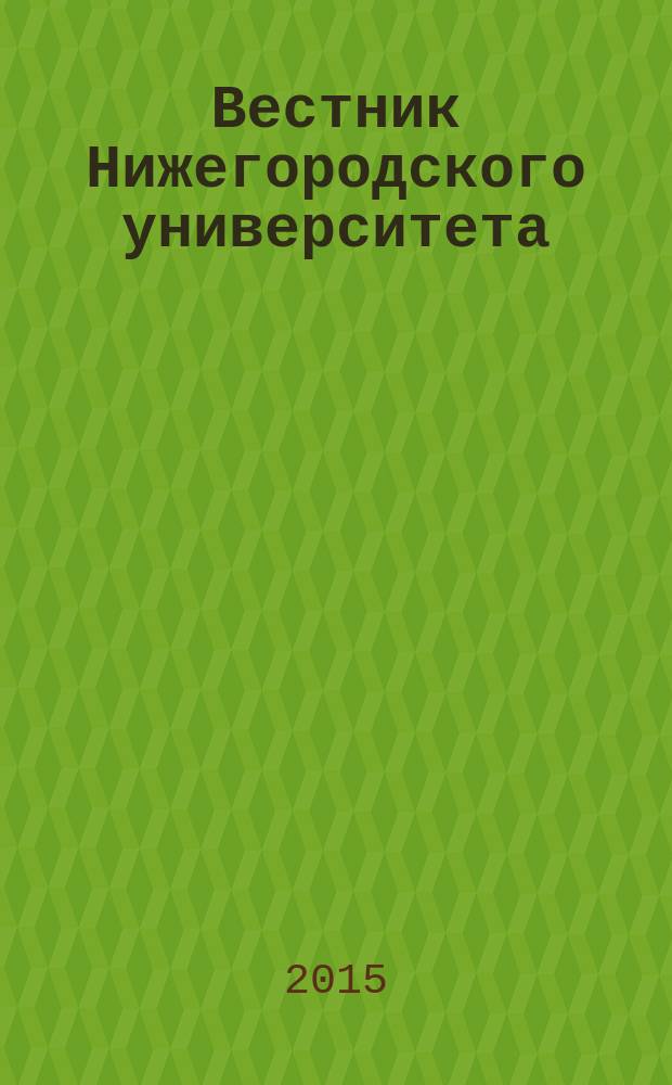 Вестник Нижегородского университета : Изд. Нижегор. гос. ун-та. 2015, № 2
