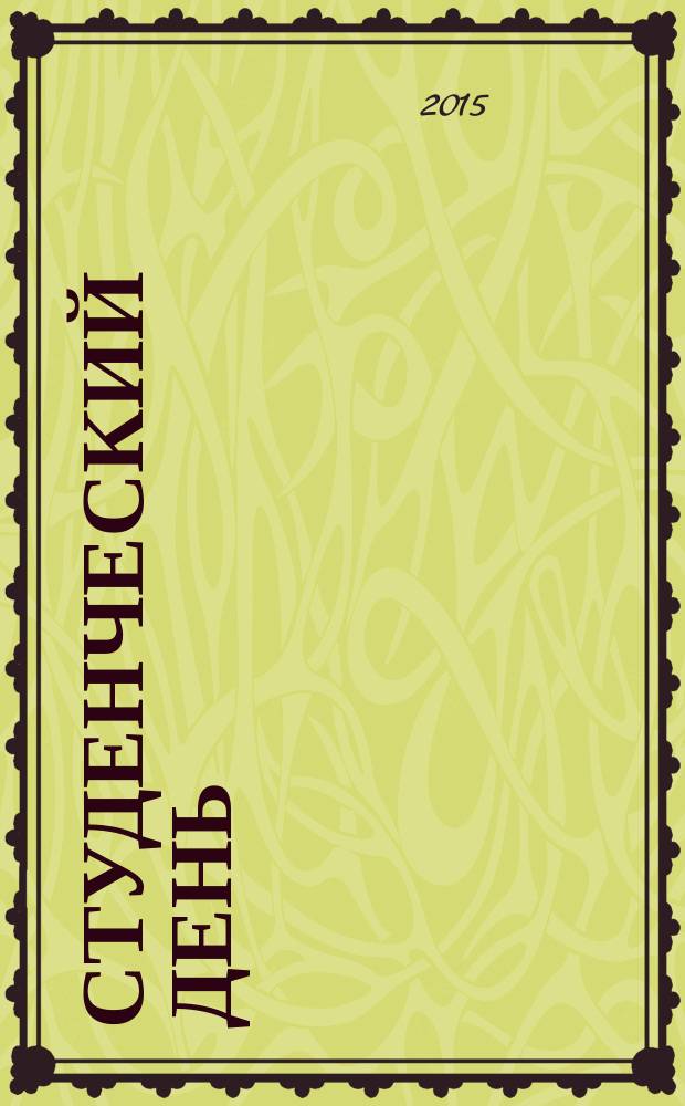 Студенческий день : молодежный журнал. 2015, № 2 (91)