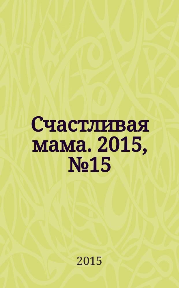 Счастливая мама. 2015, № 15 (187)