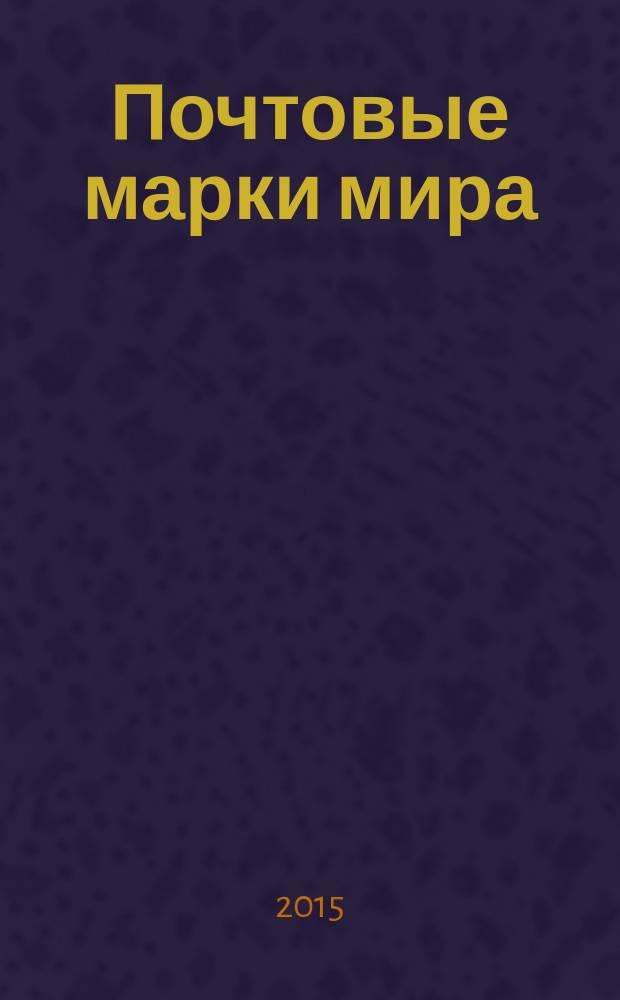 Почтовые марки мира : периодическое издание. № 67
